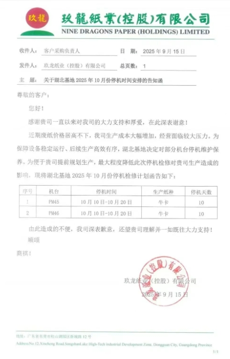 多家造纸厂更新调价通知及10月停机计划